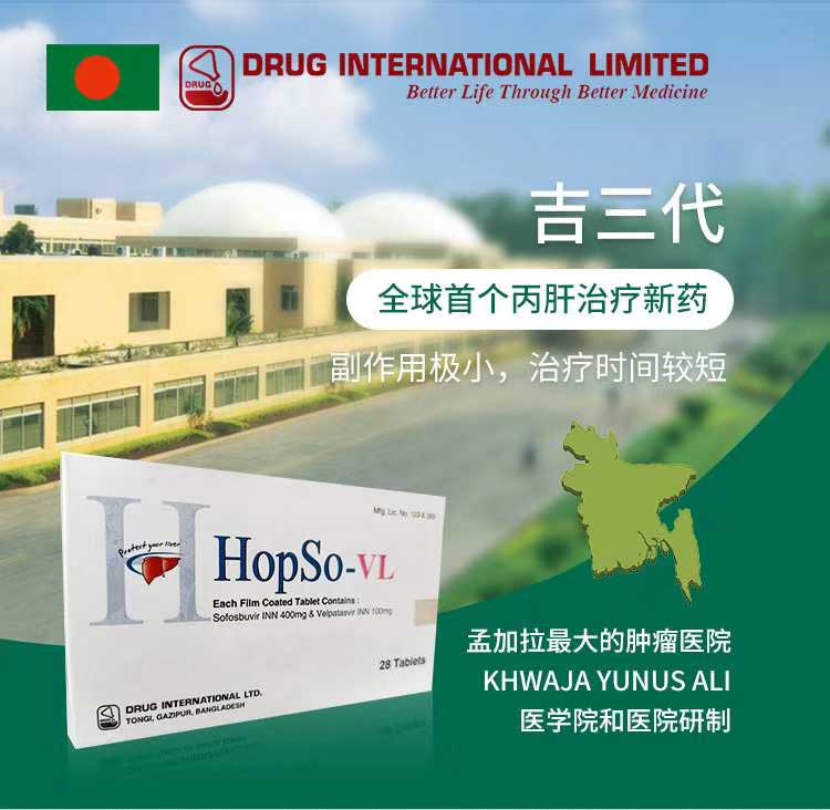 世界肝炎日，孟加拉吉三代多少钱一盒丙肝防治学起来